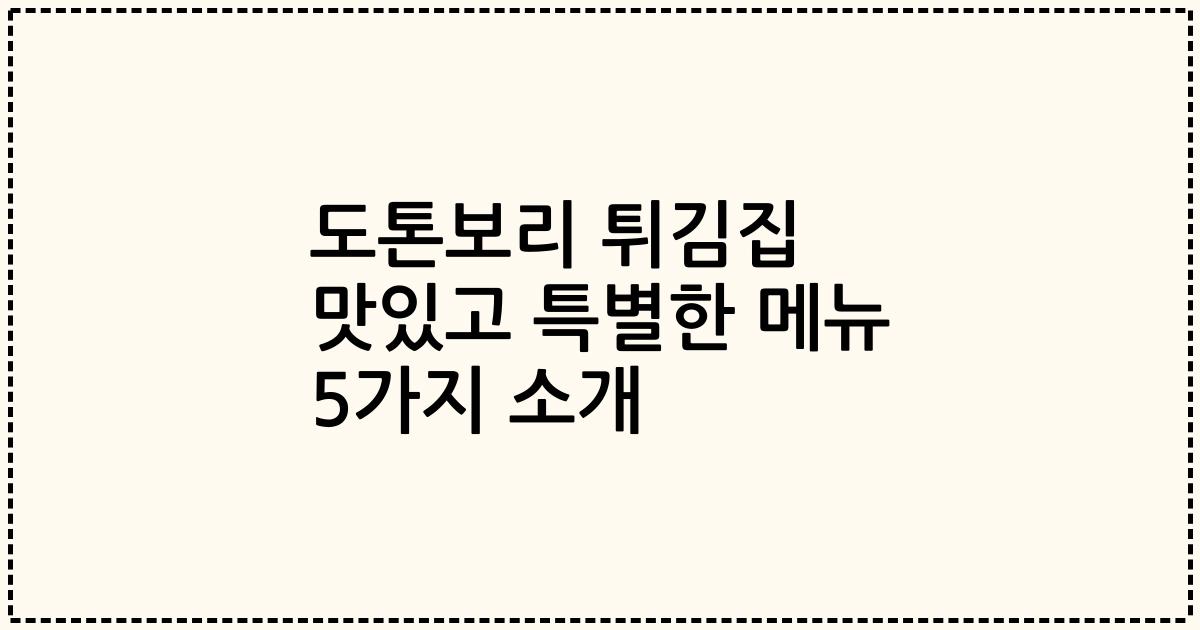 도톤보리 튀김집 맛있고 특별한 메뉴 5가지 소개