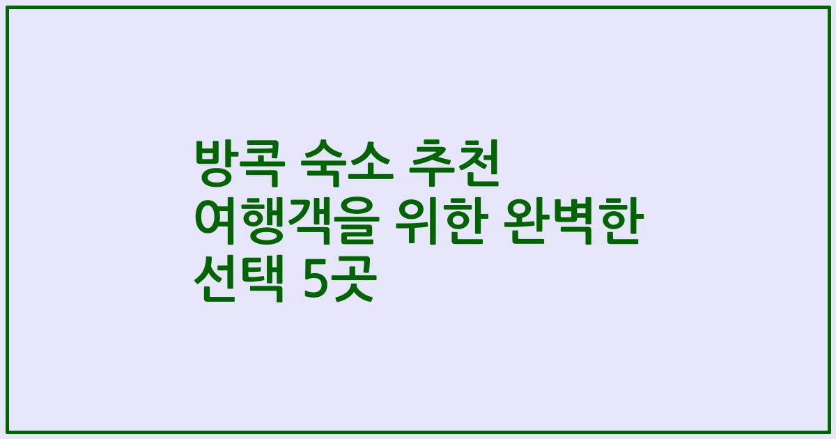 방콕 숙소 추천 여행객을 위한 완벽한 선택 5곳