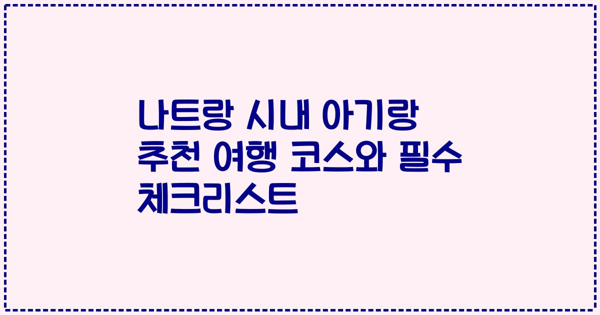 나트랑 시내 아기랑 추천 여행 코스와 필수 체크리스트