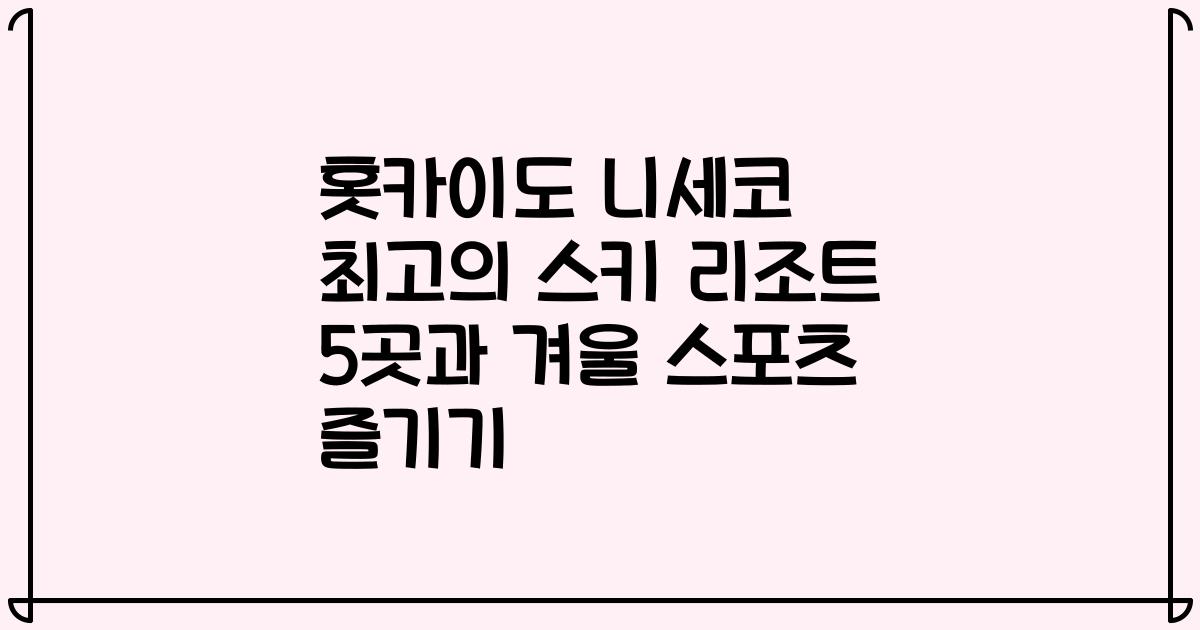 홋카이도 니세코 최고의 스키 리조트 5곳과 겨울 스포츠 즐기기