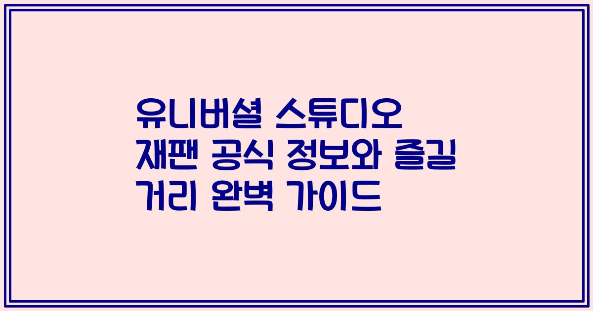 유니버셜 스튜디오 재팬 공식 정보와 즐길 거리 완벽 가이드