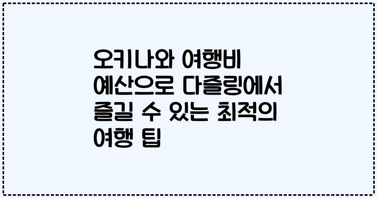 오키나와 여행비 예산으로 다즐링에서 즐길 수 있는 최적의 여행 팁