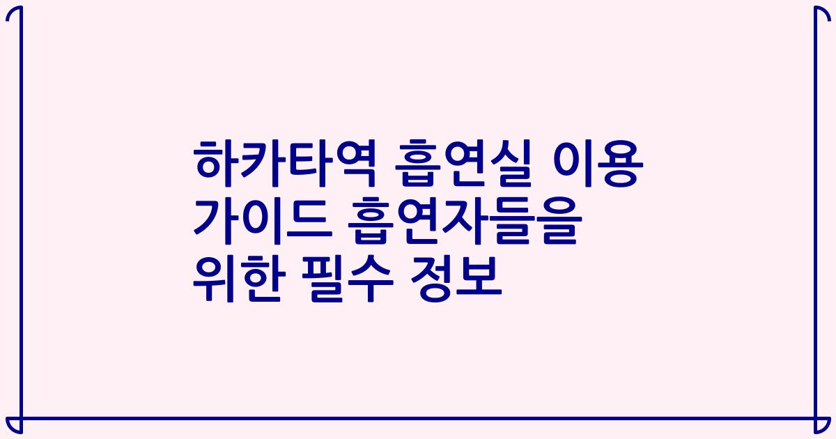 하카타역 흡연실 이용 가이드 흡연자들을 위한 필수 정보