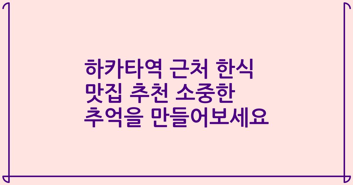 하카타역 근처 한식 맛집 추천 소중한 추억을 만들어보세요