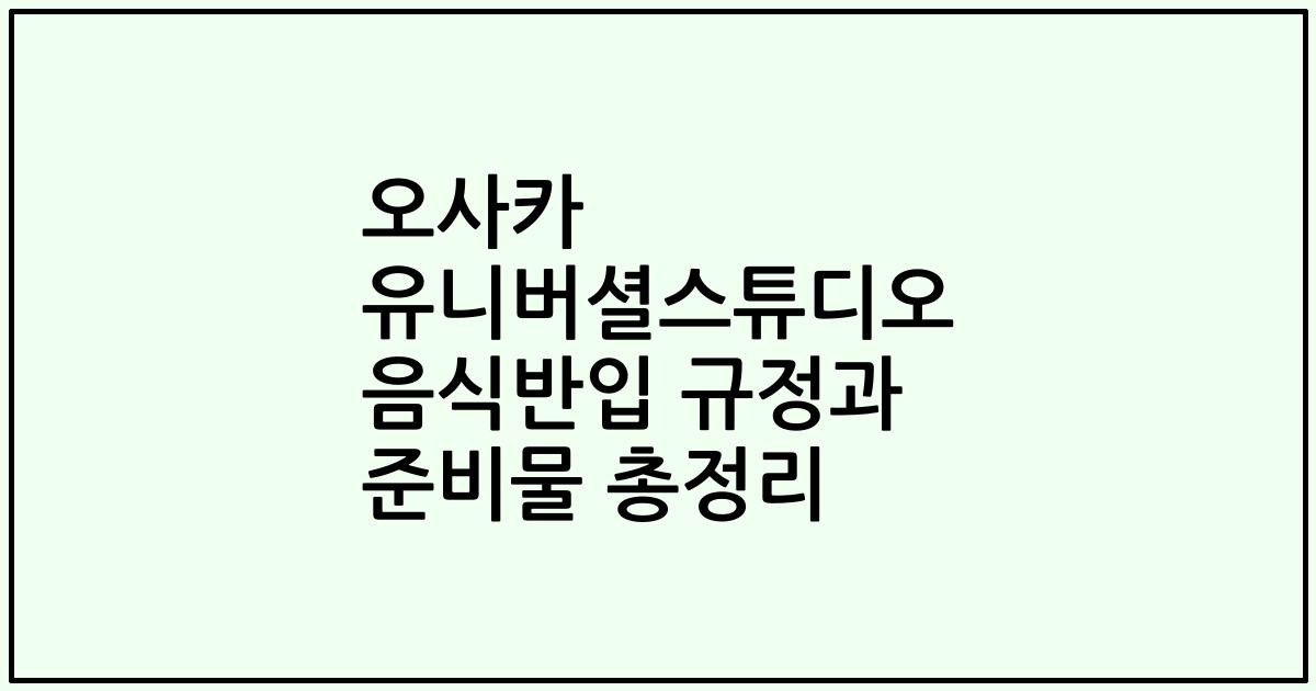오사카 유니버셜스튜디오 음식반입 규정과 준비물 총정리