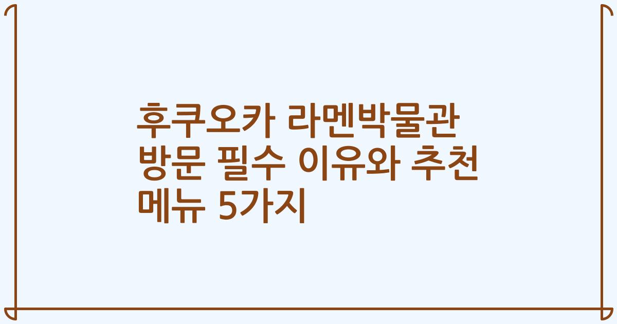 후쿠오카 라멘박물관 방문 필수 이유와 추천 메뉴 5가지