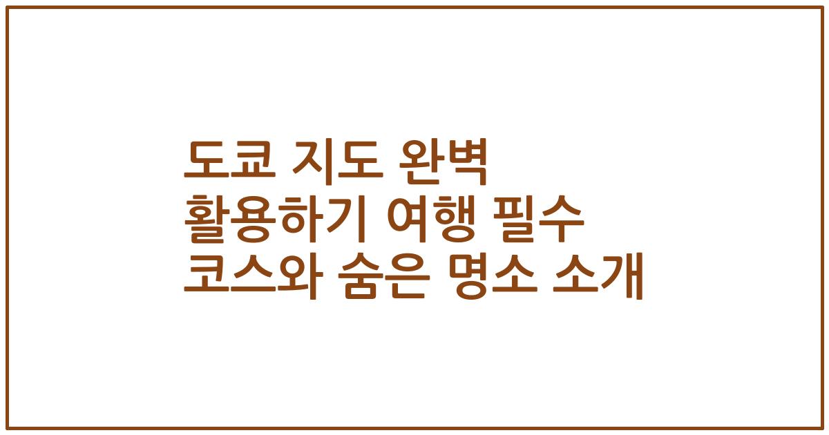 도쿄 지도 완벽 활용하기 여행 필수 코스와 숨은 명소 소개