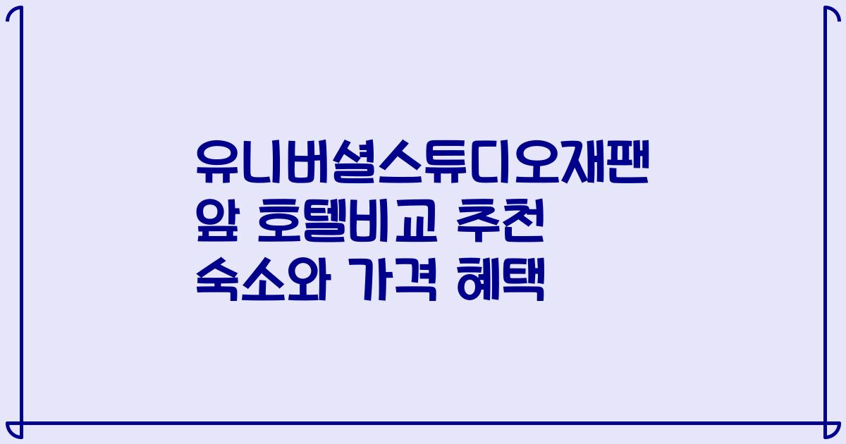 유니버셜스튜디오재팬 앞 호텔비교 추천 숙소와 가격 혜택