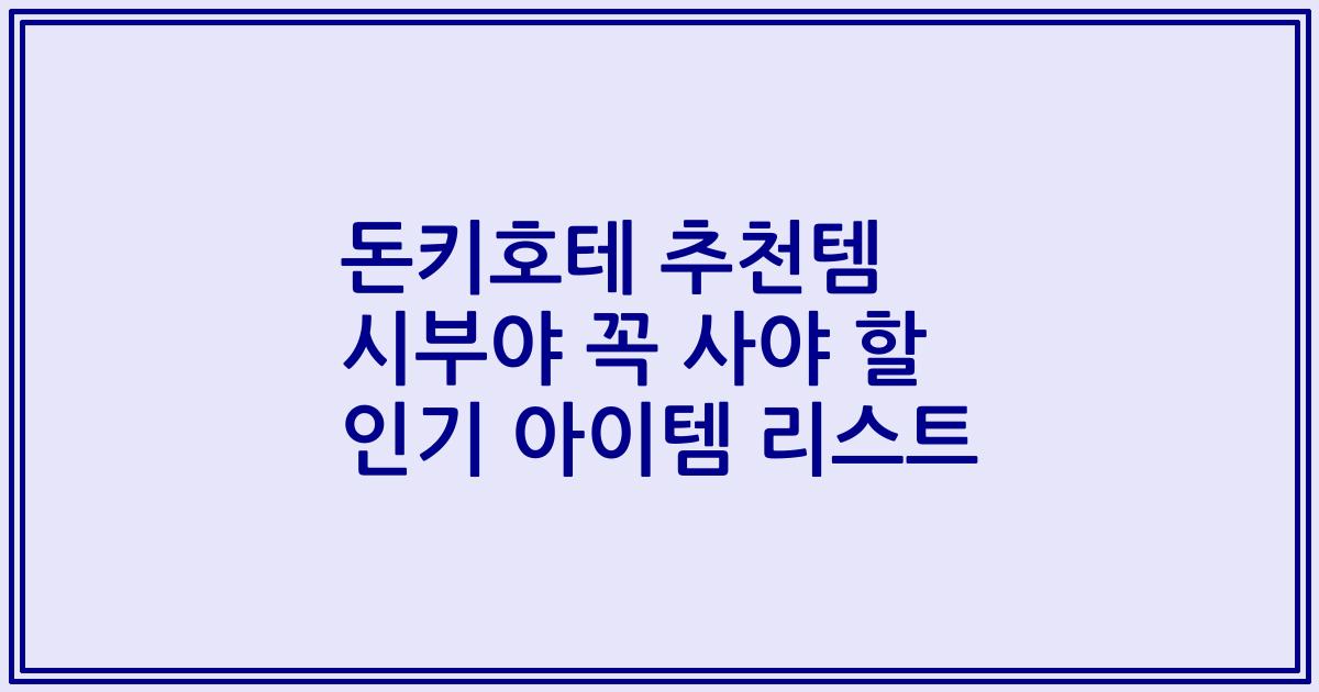 돈키호테 추천템 시부야 꼭 사야 할 인기 아이템 리스트