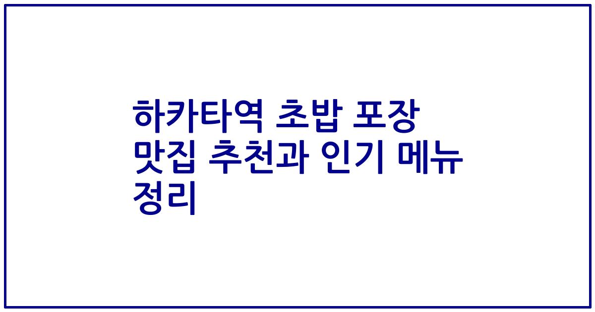 하카타역 초밥 포장 맛집 추천과 인기 메뉴 정리