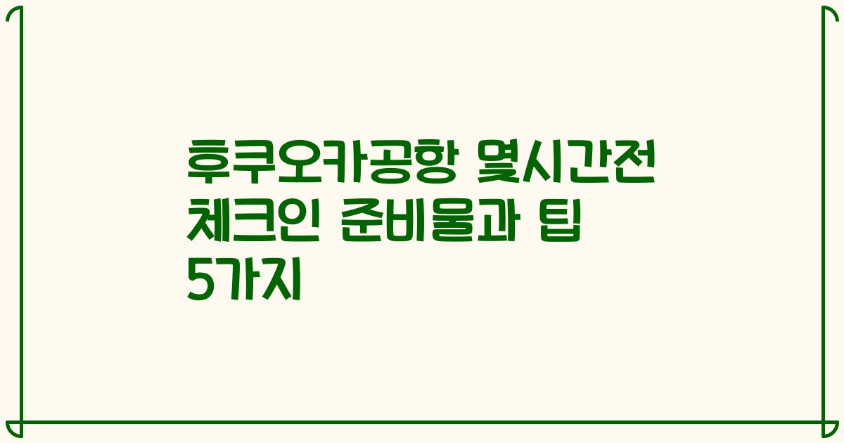 후쿠오카공항 몇시간전 체크인 준비물과 팁 5가지