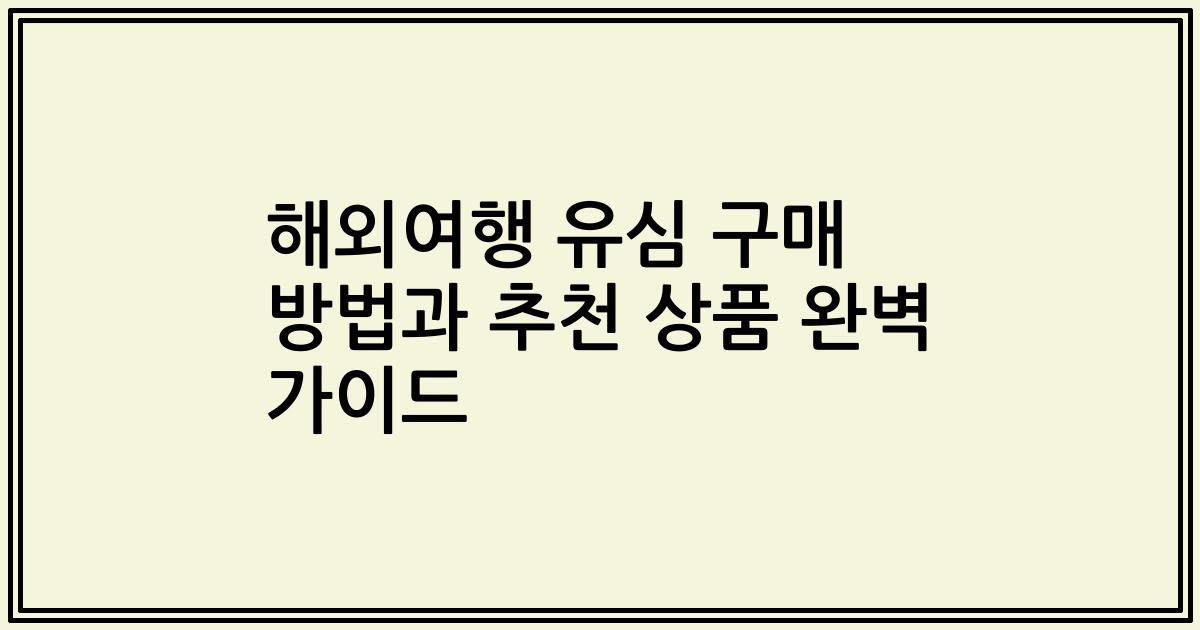 해외여행 유심 구매 방법과 추천 상품 완벽 가이드