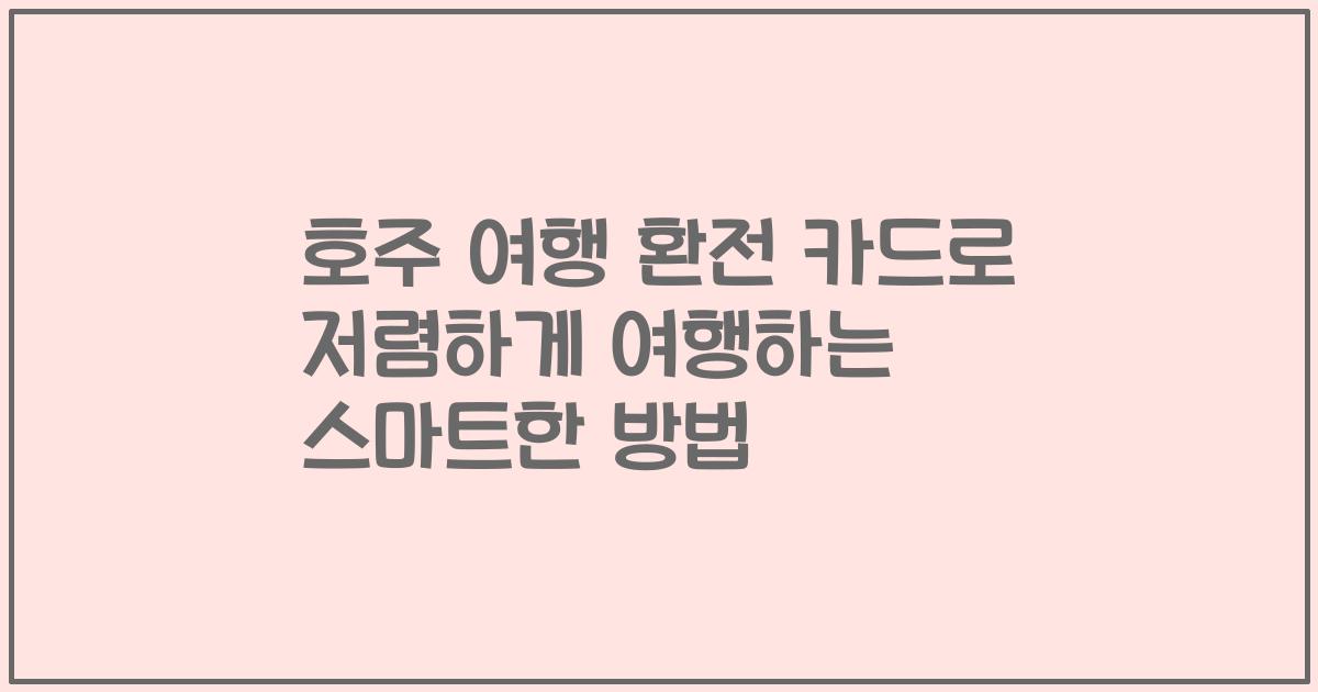 호주 여행 환전 카드로 저렴하게 여행하는 스마트한 방법