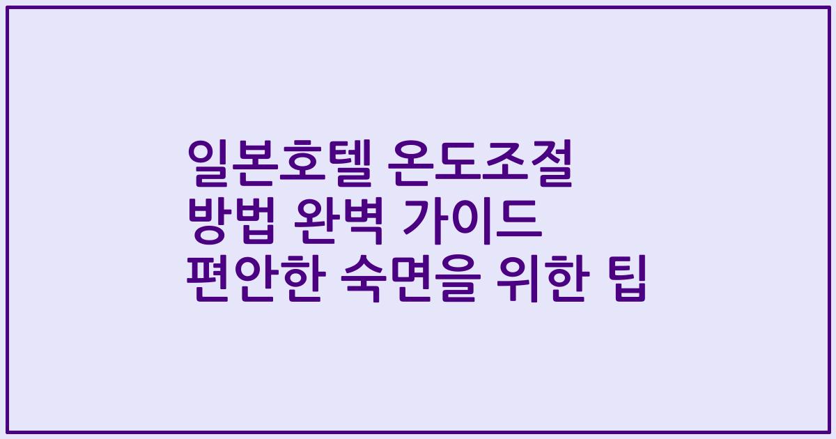 일본호텔 온도조절 방법 완벽 가이드 편안한 숙면을 위한 팁