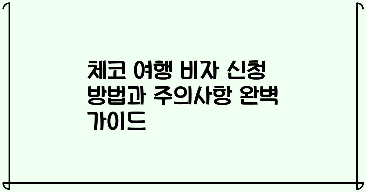체코 여행 비자 신청 방법과 주의사항 완벽 가이드