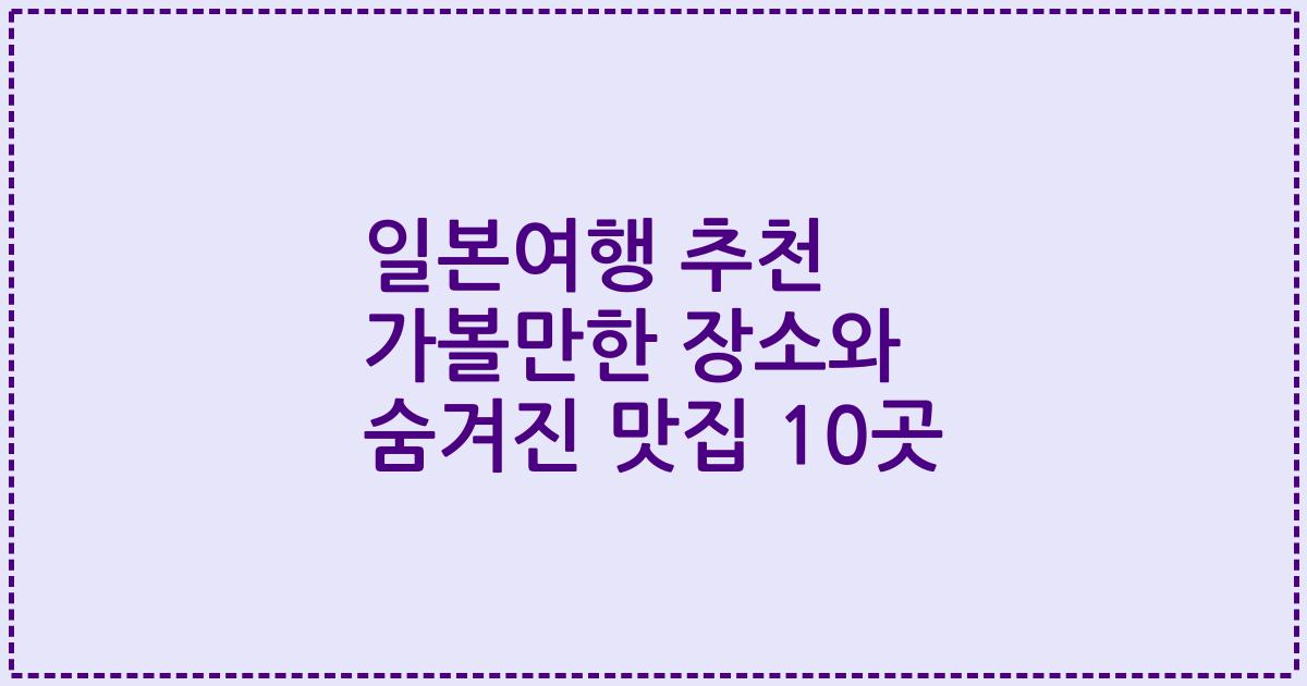 일본여행 추천 가볼만한 장소와 숨겨진 맛집 10곳