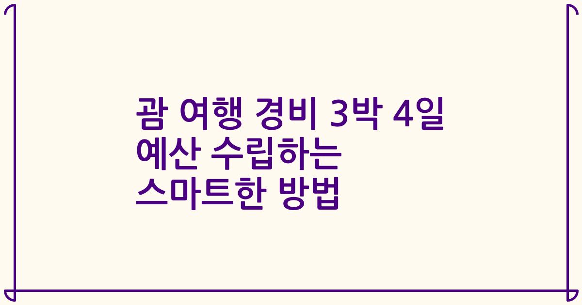 괌 여행 경비 3박 4일 예산 수립하는 스마트한 방법