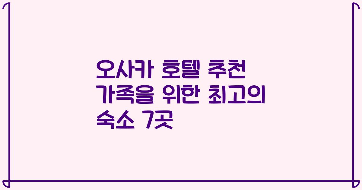 오사카 호텔 추천 가족을 위한 최고의 숙소 7곳