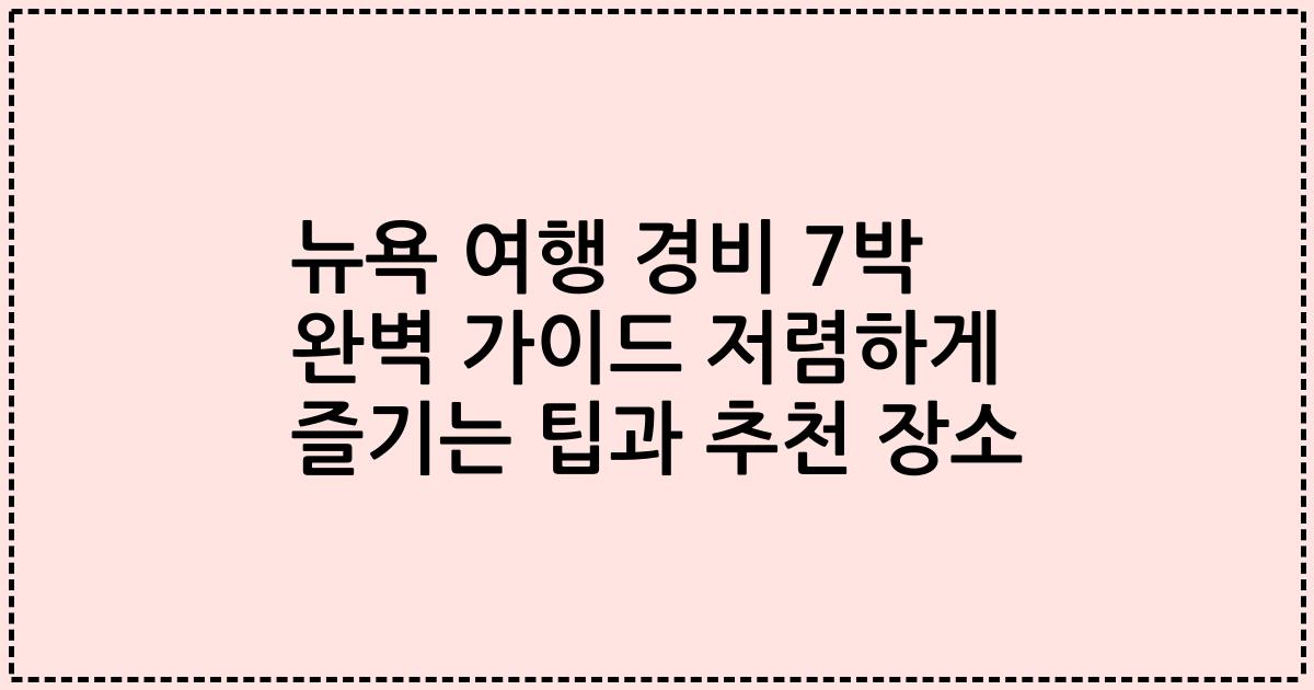 뉴욕 여행 경비 7박 완벽 가이드 저렴하게 즐기는 팁과 추천 장소