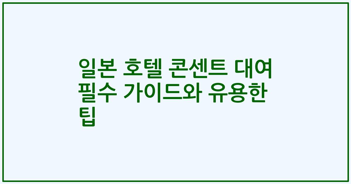 일본 호텔 콘센트 대여 필수 가이드와 유용한 팁