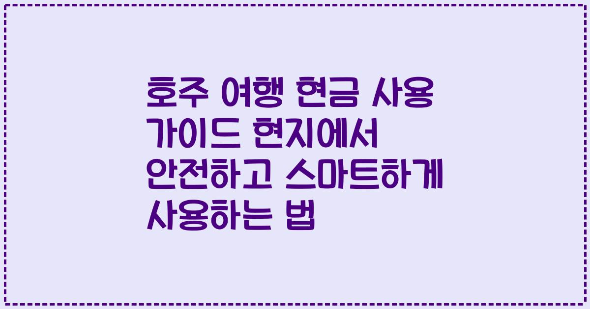 호주 여행 현금 사용 가이드 현지에서 안전하고 스마트하게 사용하는 법