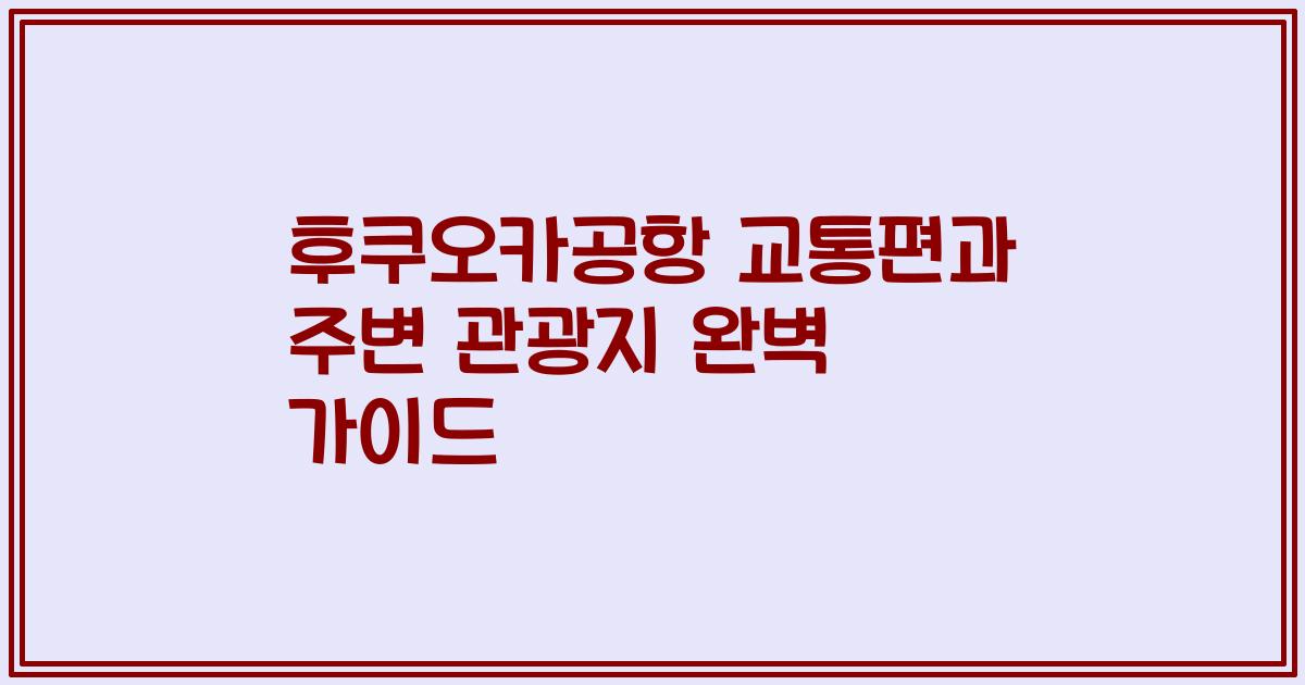 후쿠오카공항 교통편과 주변 관광지 완벽 가이드