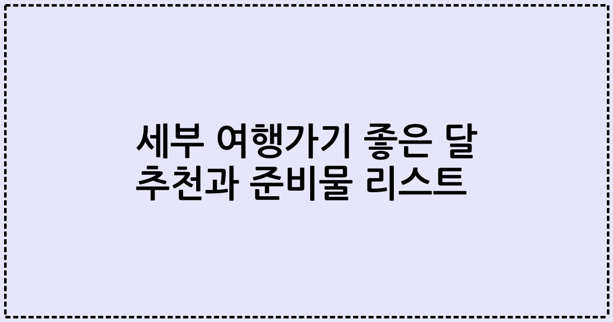 세부 여행가기 좋은 달 추천과 준비물 리스트