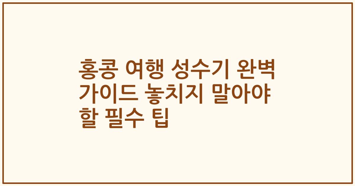 홍콩 여행 성수기 완벽 가이드 놓치지 말아야 할 필수 팁