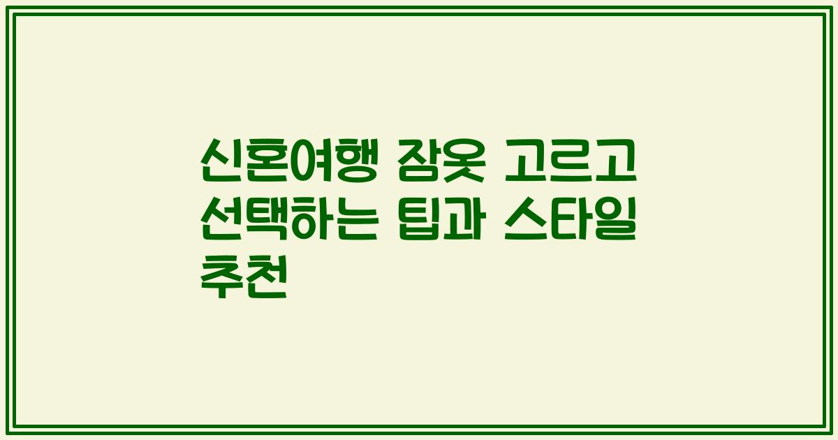 신혼여행 잠옷 고르고 선택하는 팁과 스타일 추천