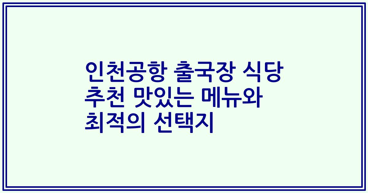 인천공항 출국장 식당 추천 맛있는 메뉴와 최적의 선택지
