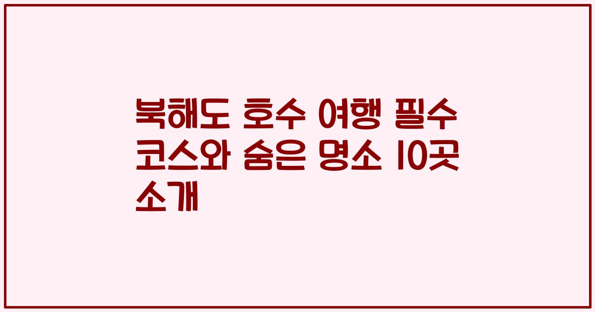 북해도 호수 여행 필수 코스와 숨은 명소 10곳 소개