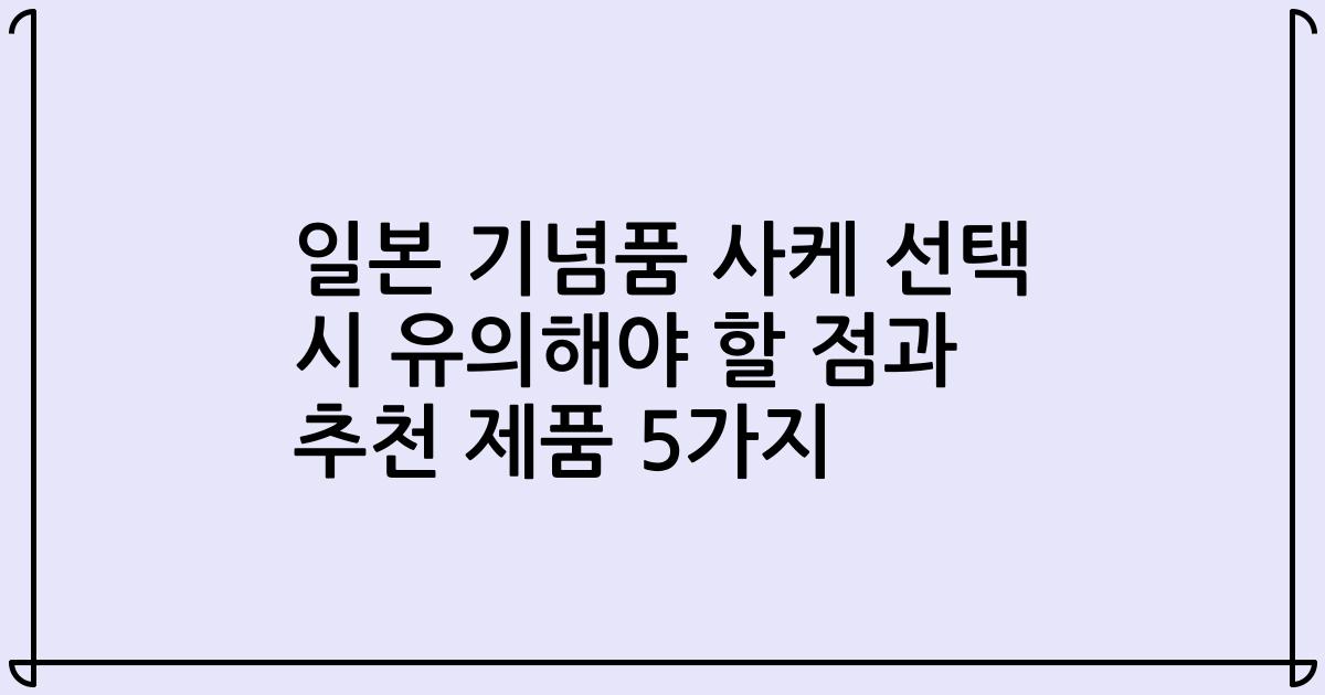 일본 기념품 사케 선택 시 유의해야 할 점과 추천 제품 5가지