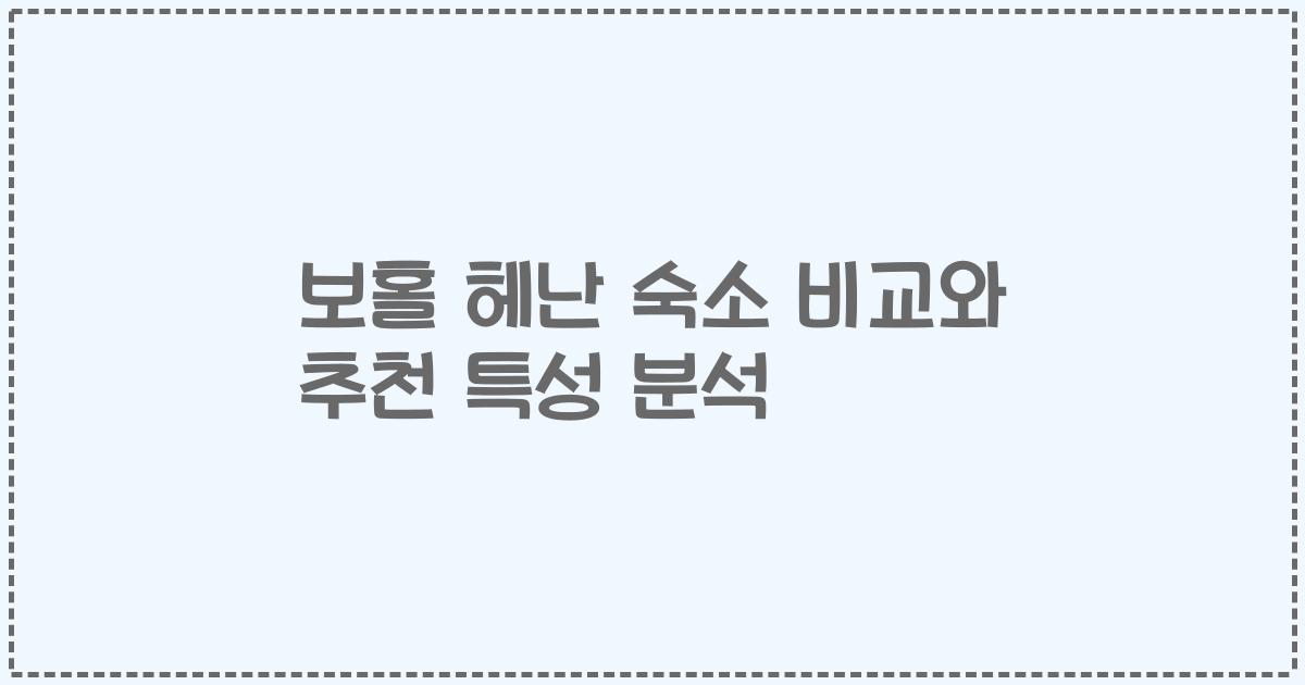 보홀 헤난 숙소 비교와 추천 특성 분석