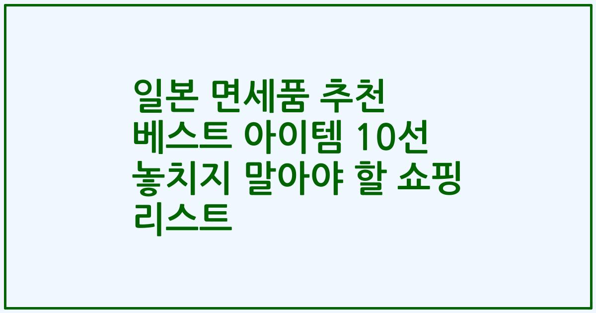 일본 면세품 추천 베스트 아이템 10선 놓치지 말아야 할 쇼핑 리스트