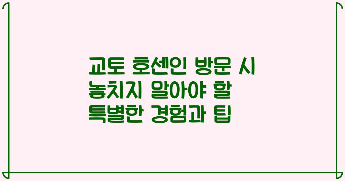 교토 호센인 방문 시 놓치지 말아야 할 특별한 경험과 팁