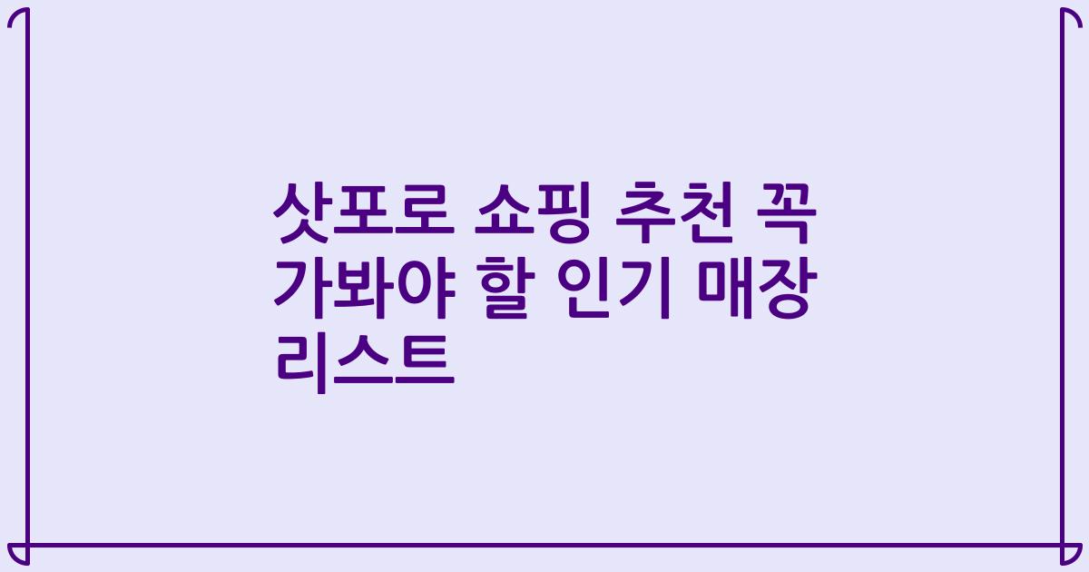 삿포로 쇼핑 추천 꼭 가봐야 할 인기 매장 리스트