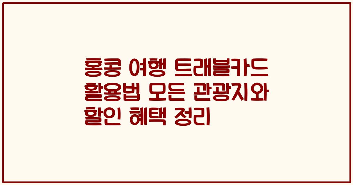 홍콩 여행 트래블카드 활용법 모든 관광지와 할인 혜택 정리