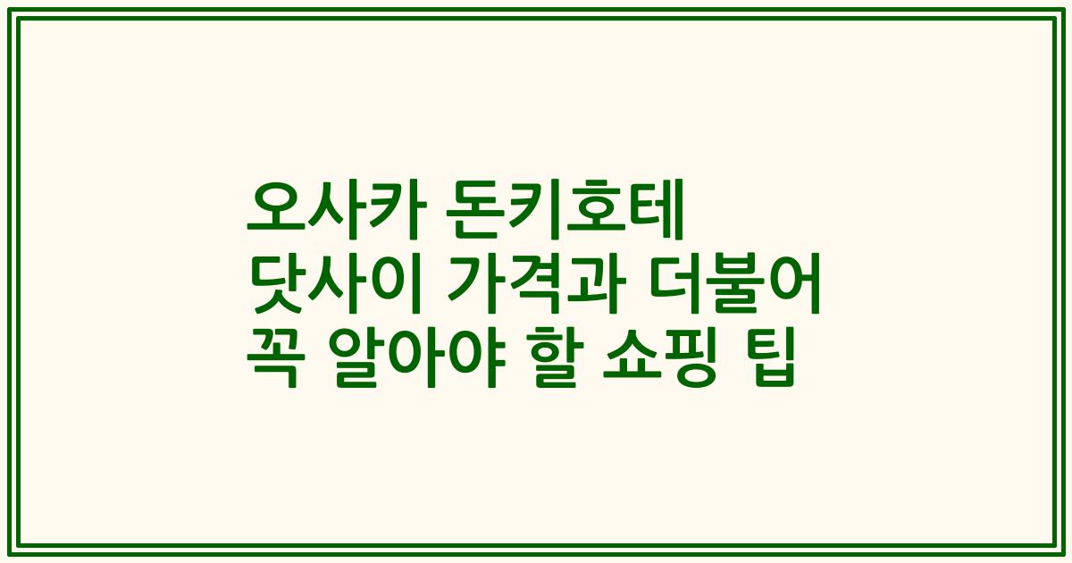오사카 돈키호테 닷사이 가격과 더불어 꼭 알아야 할 쇼핑 팁