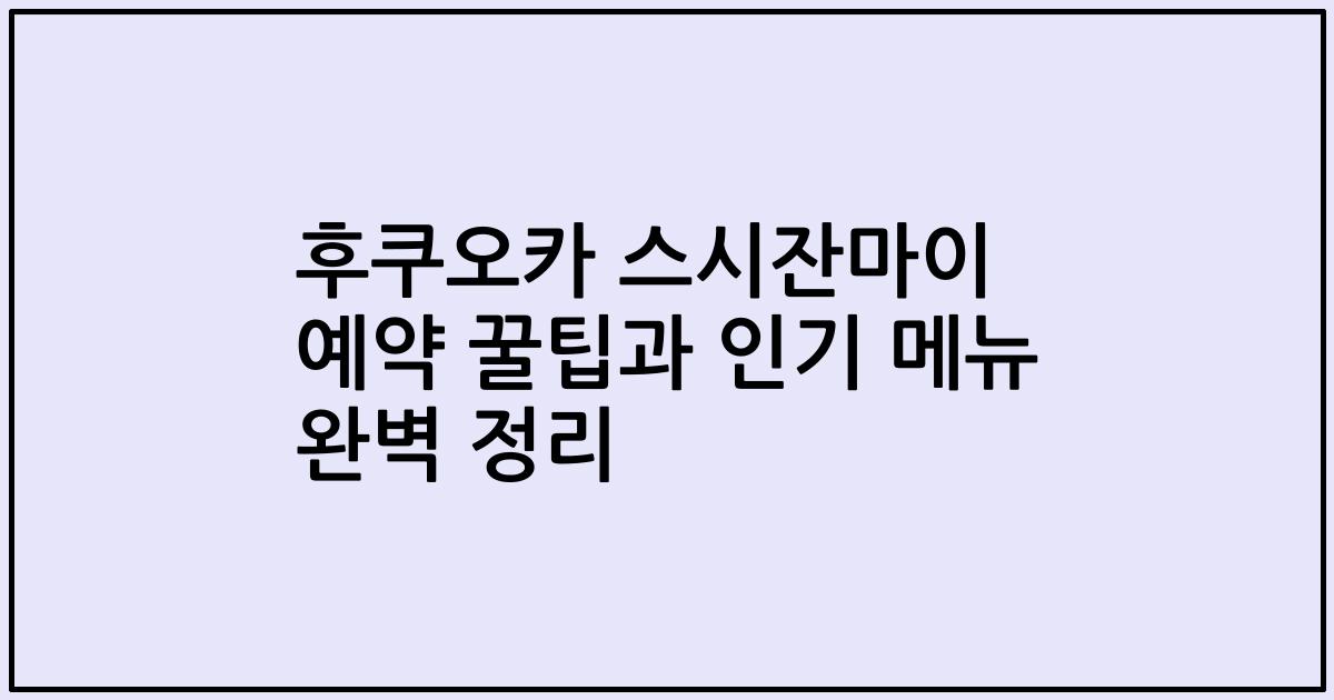 후쿠오카 스시잔마이 예약 꿀팁과 인기 메뉴 완벽 정리
