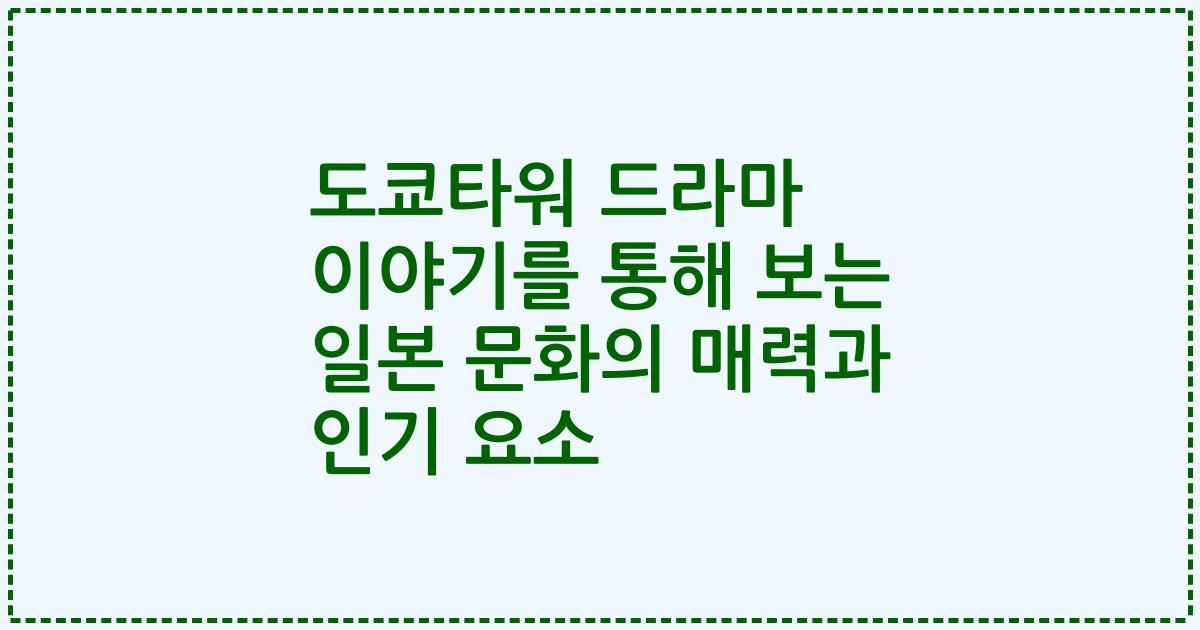 도쿄타워 드라마 이야기를 통해 보는 일본 문화의 매력과 인기 요소
