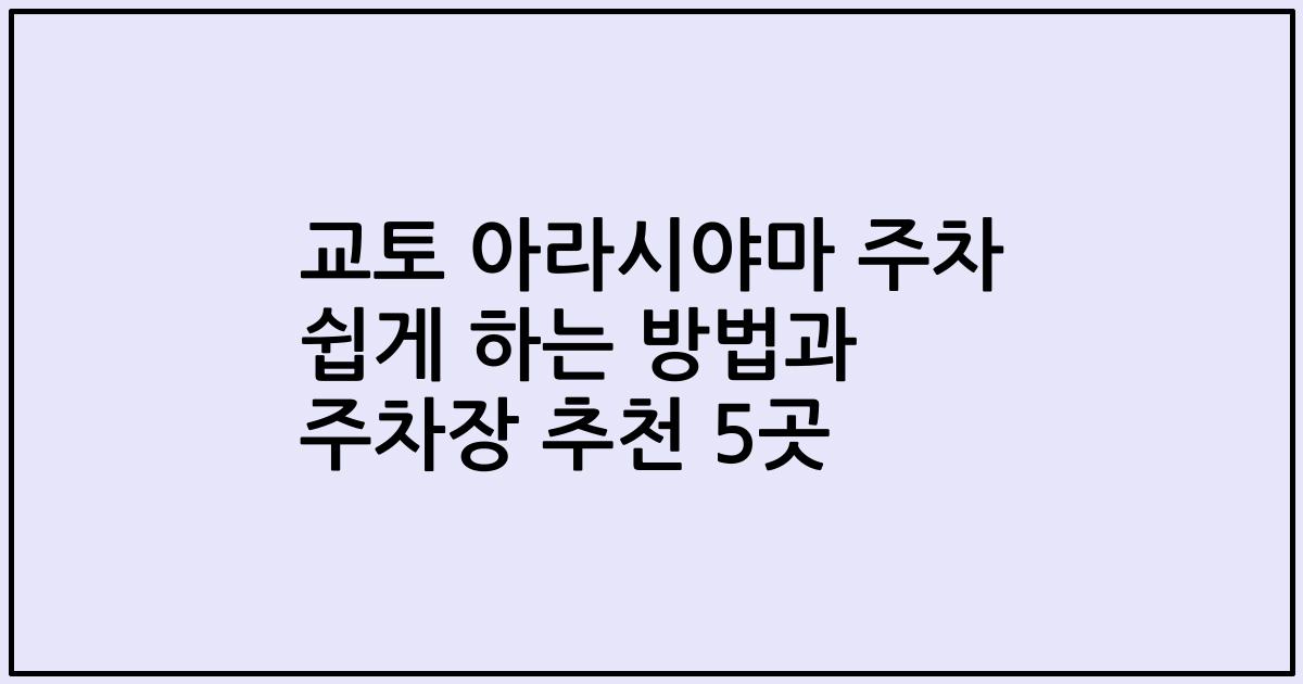 교토 아라시야마 주차 쉽게 하는 방법과 주차장 추천 5곳