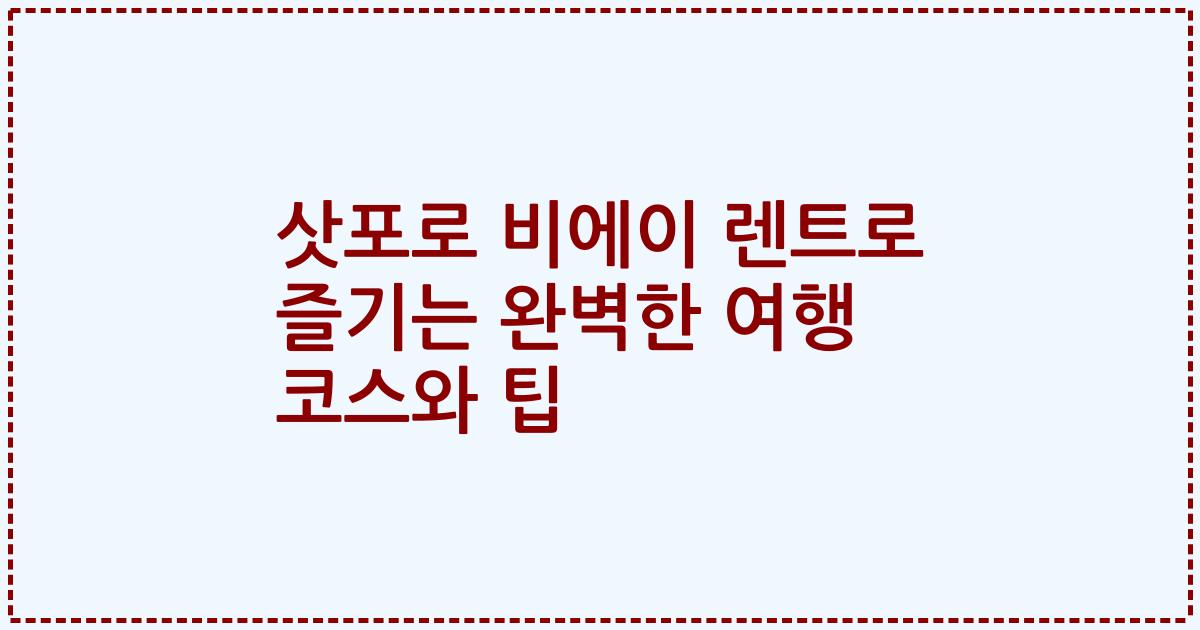 삿포로 비에이 렌트로 즐기는 완벽한 여행 코스와 팁