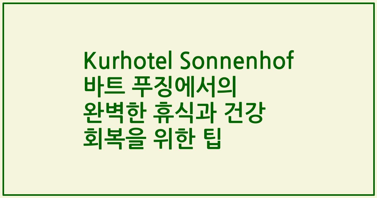 Kurhotel Sonnenhof 바트 푸징에서의 완벽한 휴식과 건강 회복을 위한 팁