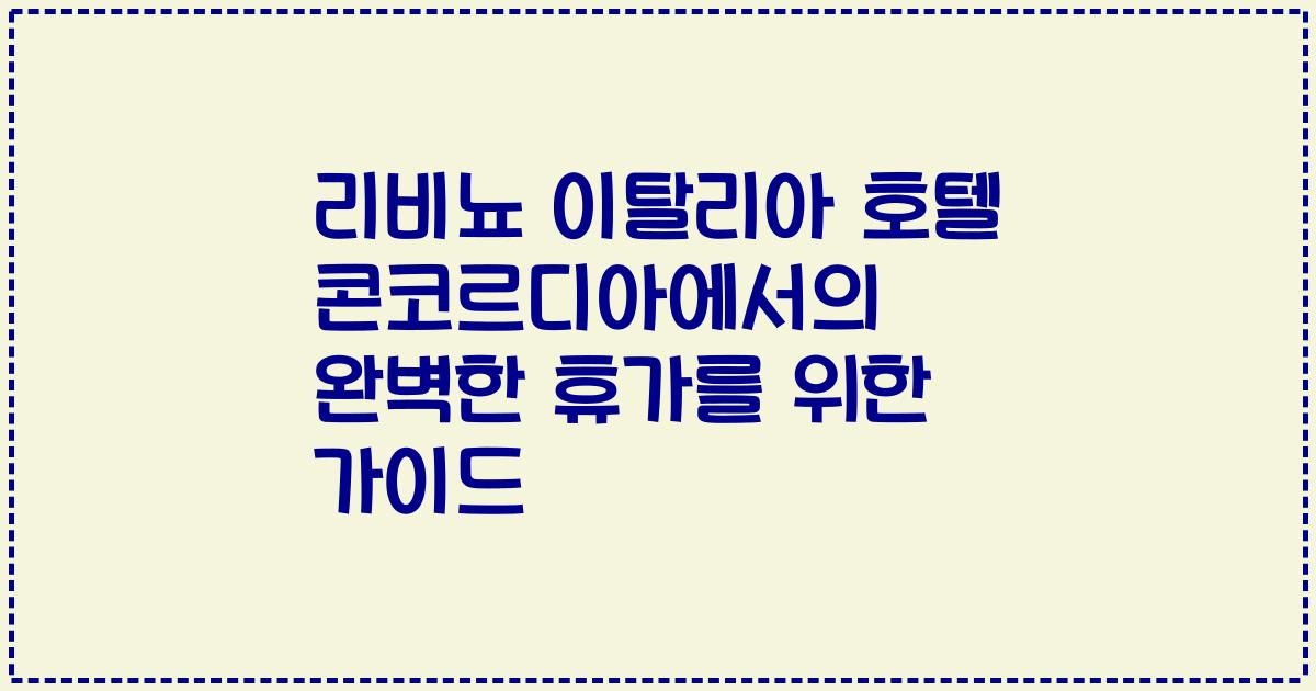 리비뇨 이탈리아 호텔 콘코르디아에서의 완벽한 휴가를 위한 가이드