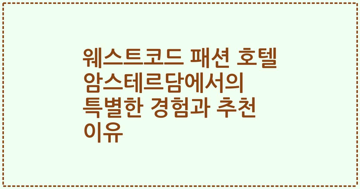 웨스트코드 패션 호텔 암스테르담에서의 특별한 경험과 추천 이유