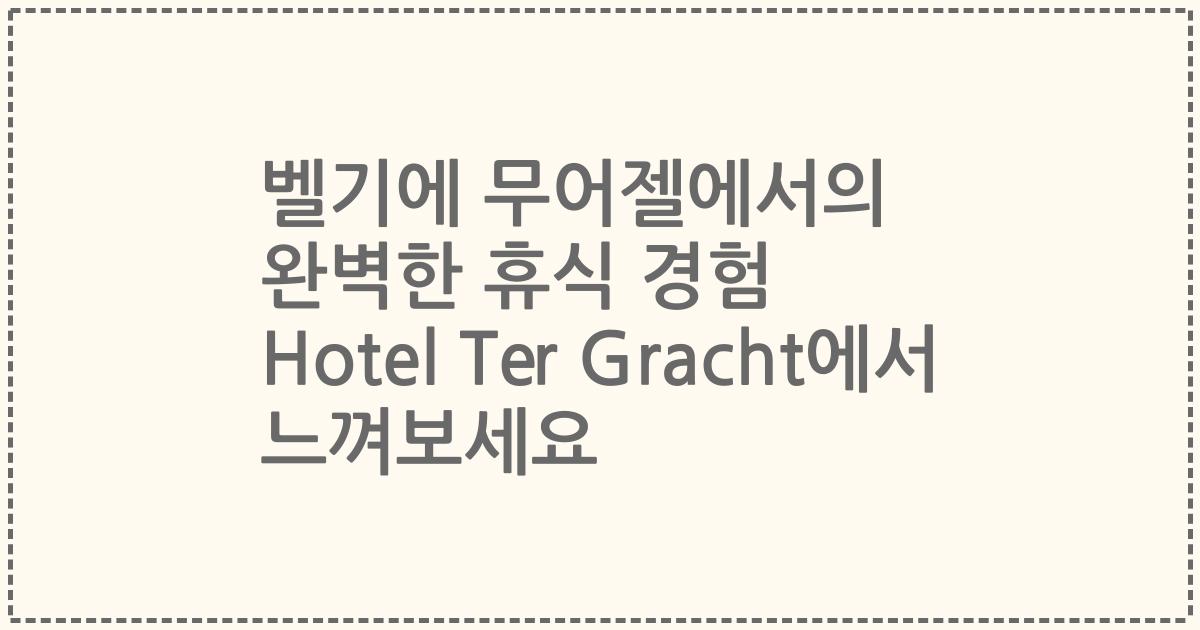 벨기에 무어젤에서의 완벽한 휴식 경험 Hotel Ter Gracht에서 느껴보세요
