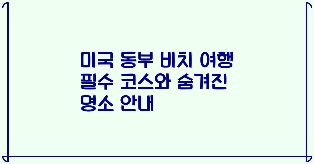 미국 동부 비치 여행 필수 코스와 숨겨진 명소 안내