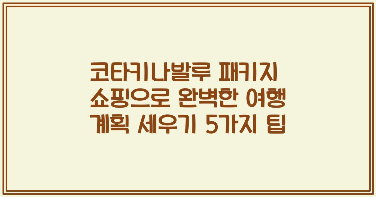 코타키나발루 패키지 쇼핑으로 완벽한 여행 계획 세우기 5가지 팁