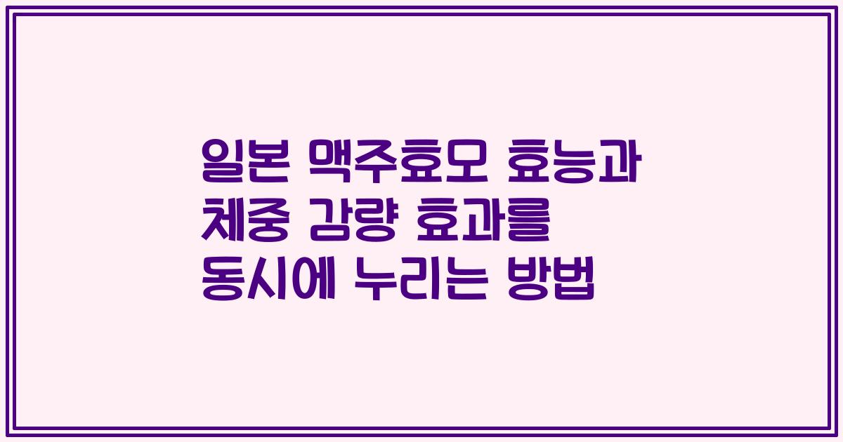일본 맥주효모 효능과 체중 감량 효과를 동시에 누리는 방법