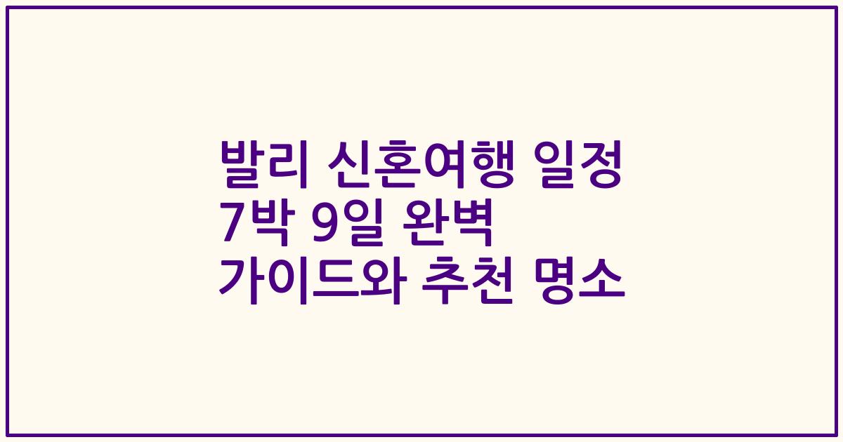 발리 신혼여행 일정 7박 9일 완벽 가이드와 추천 명소